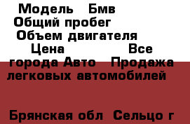  › Модель ­ Бмв 525 xi  › Общий пробег ­ 300 000 › Объем двигателя ­ 3 › Цена ­ 650 000 - Все города Авто » Продажа легковых автомобилей   . Брянская обл.,Сельцо г.